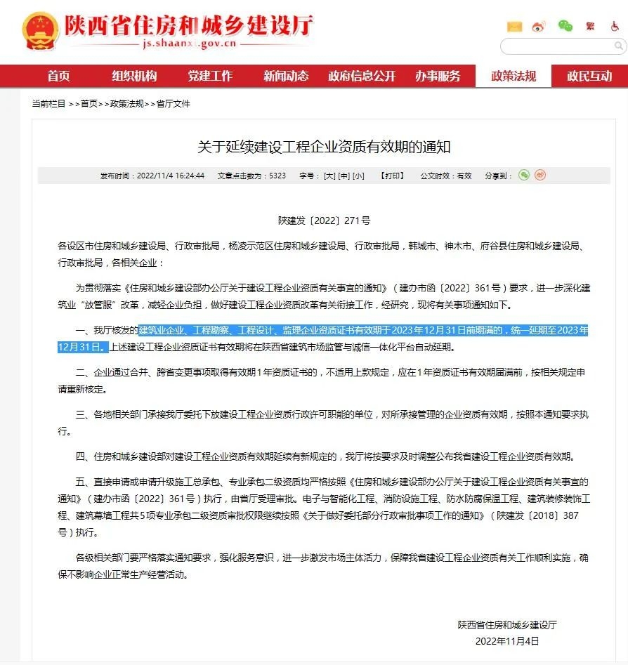 住建部、陕西省住建厅先后发文建筑资质统一延期到2023年12月31日