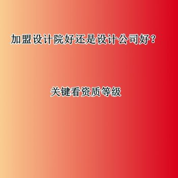 <b>加盟设计院好还是设计公司好?</b>