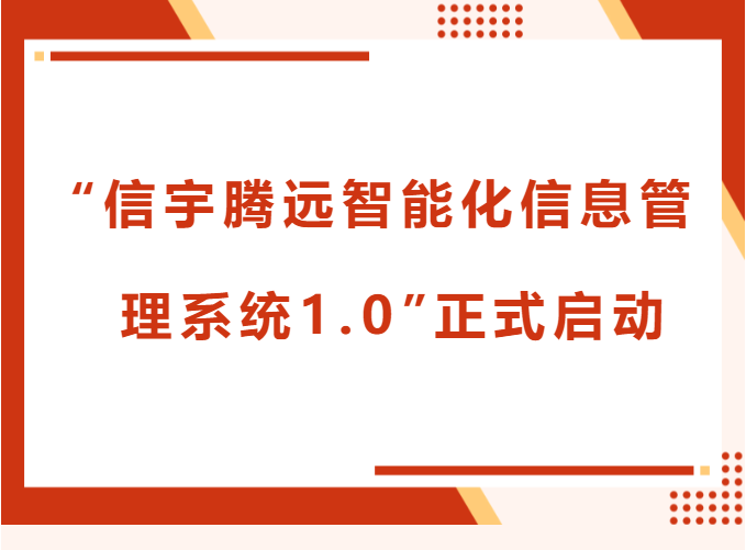 “信宇腾远智能化信息管理系统1.0”正式启动