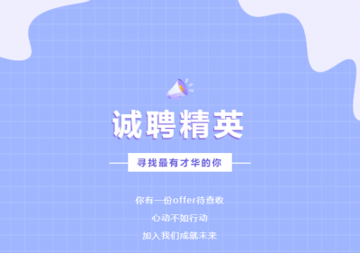 <b>信宇腾远招聘 || 招贤纳士,职等你来</b>