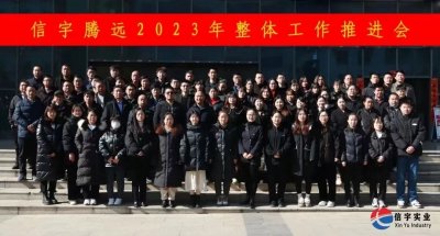 <b>信宇腾远2023年整体工作推进会暨建筑注册类考试动员大会圆满召开</b>