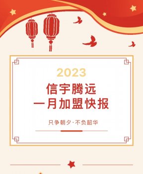 信宇腾远 一月加盟快报！