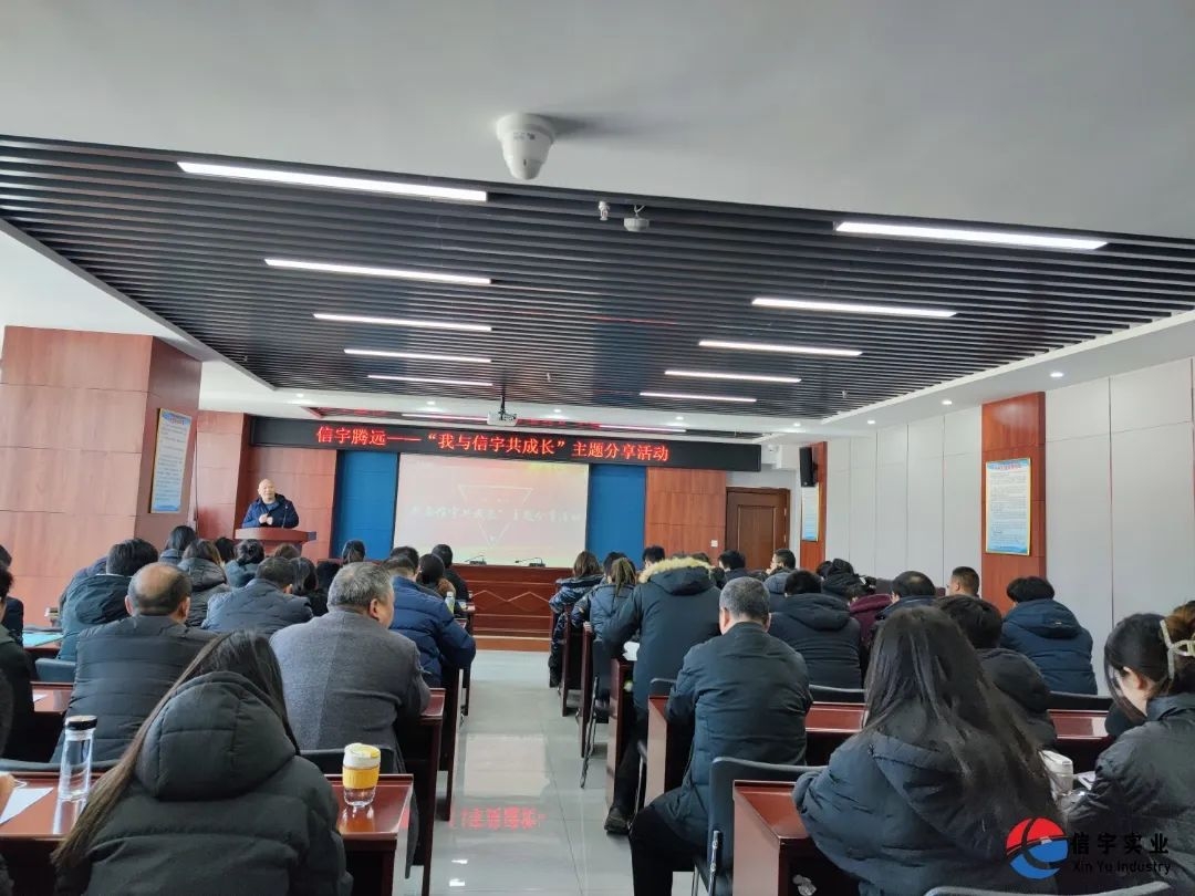 信宇腾远2023年“我与信宇共成长“主题分享活动圆满召开