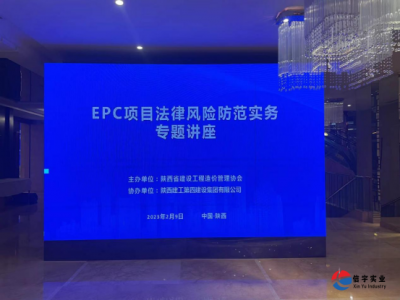 信宇腾远集团参加《EPC项目法律风险防范实务》专题讲座