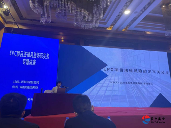 信宇腾远集团参加《EPC项目法律风险防范实务》专题讲座