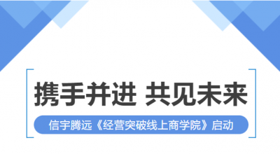 <b>信宇腾远《经营突破线上商学院》启动大会</b>