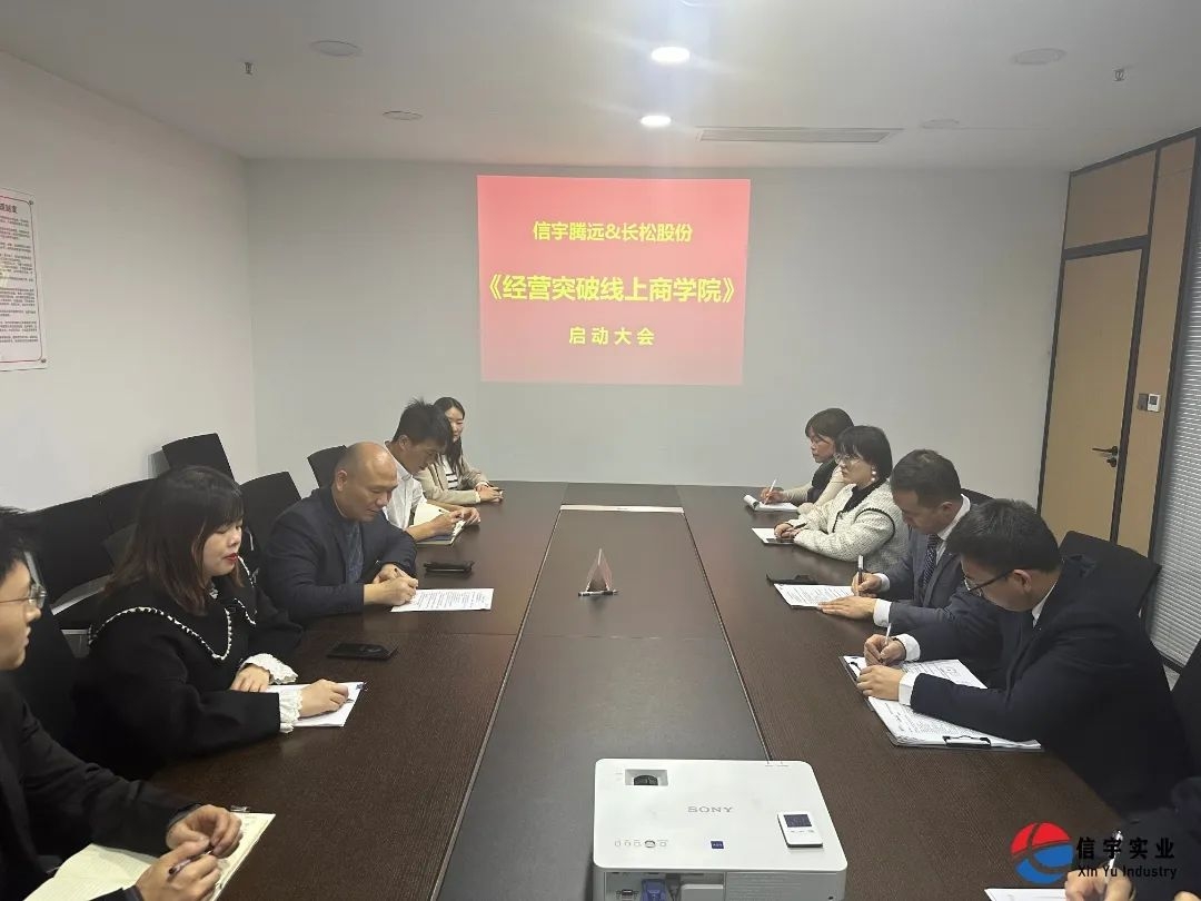 信宇腾远《经营突破线上商学院》启动大会