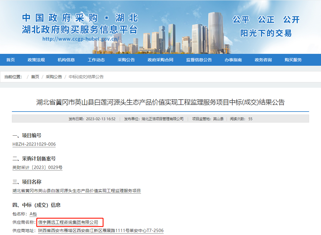 中标湖北省黄冈市英山县白莲河源头生态产品价值实现工程监理服务项目(工程监理)
