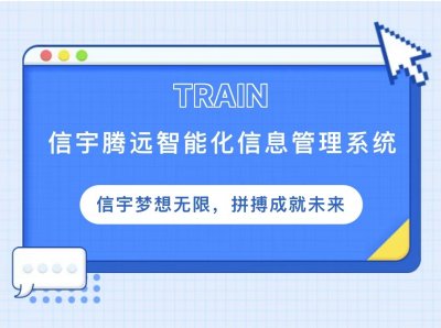 <b>信宇腾远开展智能化信息管理系统培训</b>