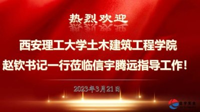 <b>西安理工大学土木建筑工程学院&信宇腾远校企合作</b>