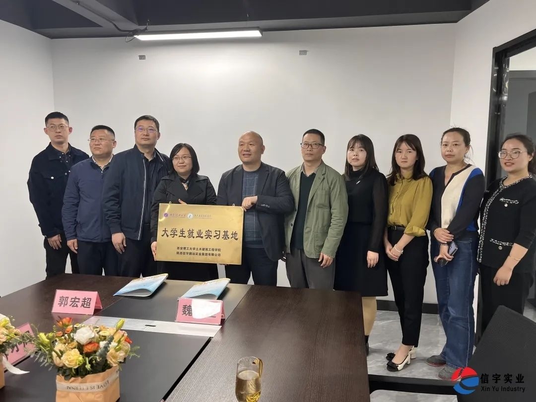 西安理工大学土木建筑工程学院&信宇腾远校企合作