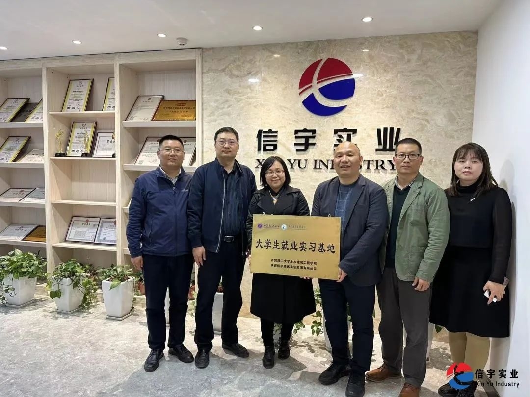 西安理工大学土木建筑工程学院&信宇腾远校企合作
