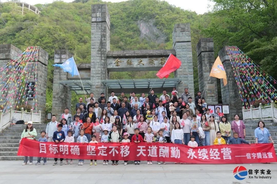 信宇腾远春日团建：峡谷春秦风楚韵，信宇人聚力凝心