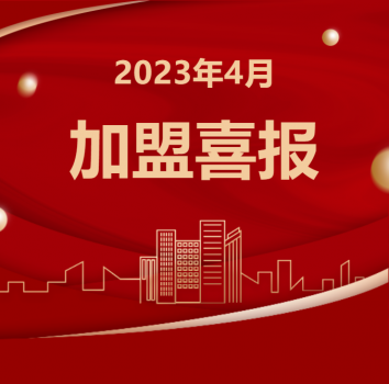 <b>信宇腾远4月成立江苏盐城、山东菏泽、河北廊坊等21家分公司</b>