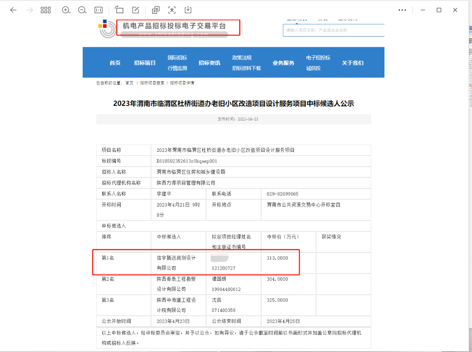 信宇腾远规划设计有限公司中标渭南市临渭区杜桥街道办老旧小区改造(一期工程)设计服务项目