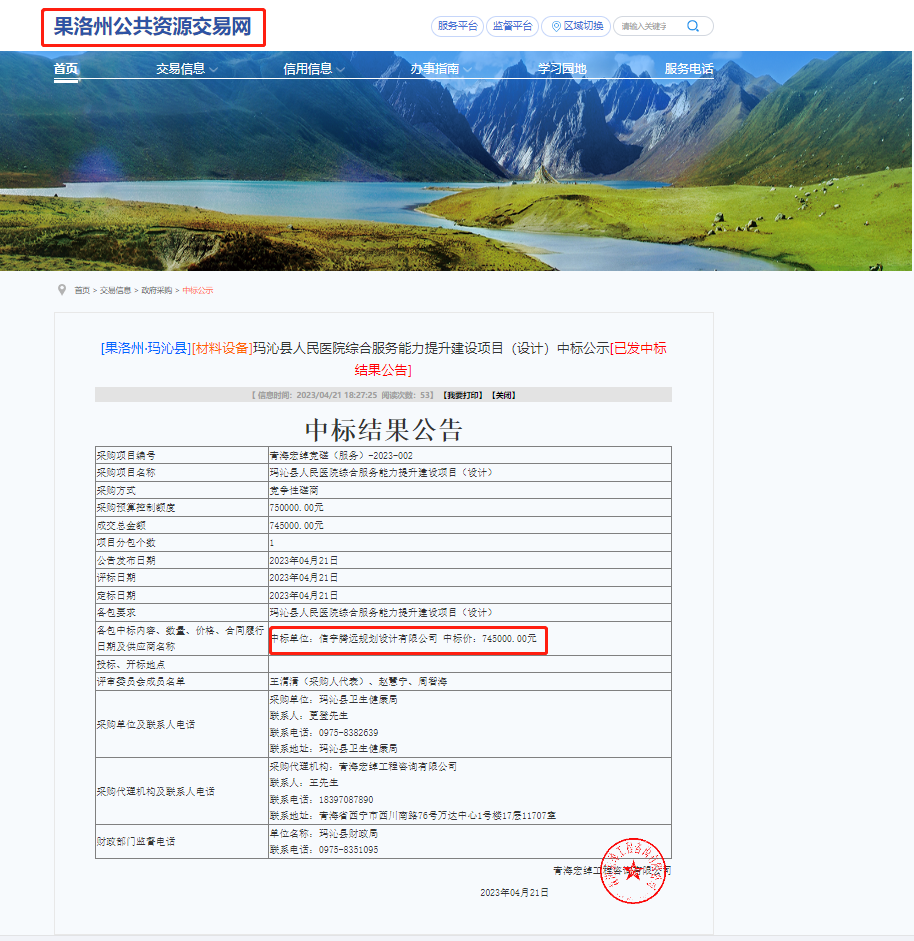 信宇腾远规划设计有限公司中标玛沁县人民医院综合服务能力提升建设(设计)项目