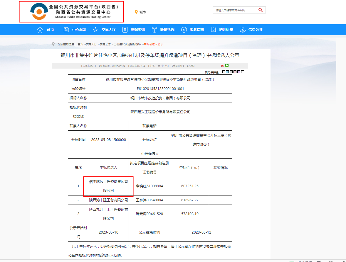 信宇腾远工程咨询集团有限公司中标铜川市非集中连片住宅小区加装充电桩及停车场提升改造项目