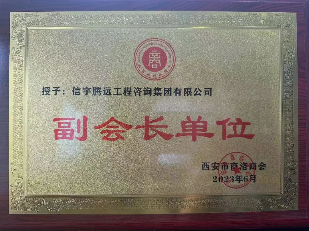 信宇腾远当选西安市商洛商会副会长单位