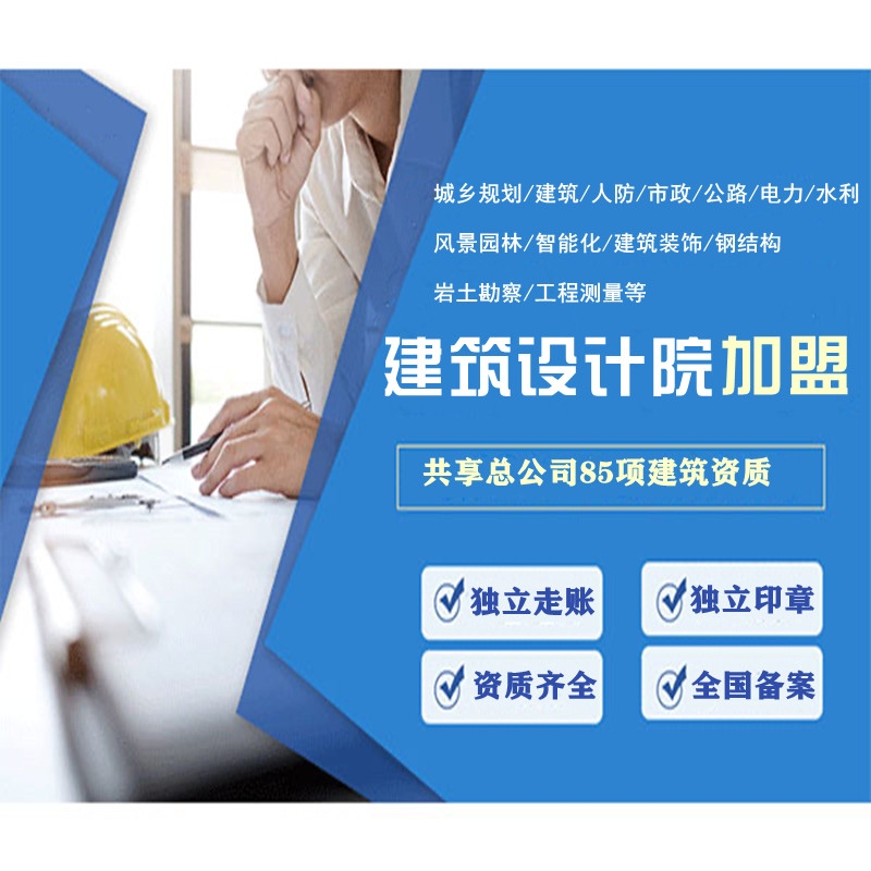 如何选择一个靠谱的建筑设计资质加盟合作伙伴呢?