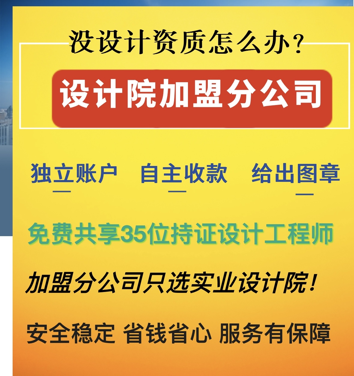 工程勘察设计资质加盟