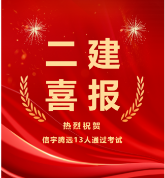 <b>信宇腾远集团13人通过2023年度陕西二级建造师执业考试</b>