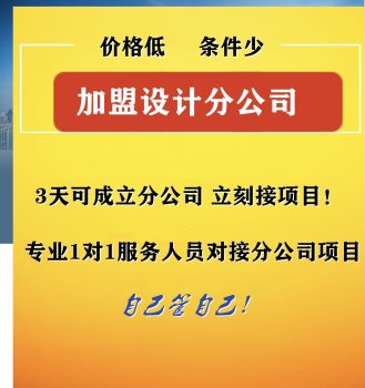 <b>设计院加盟分院费用</b>