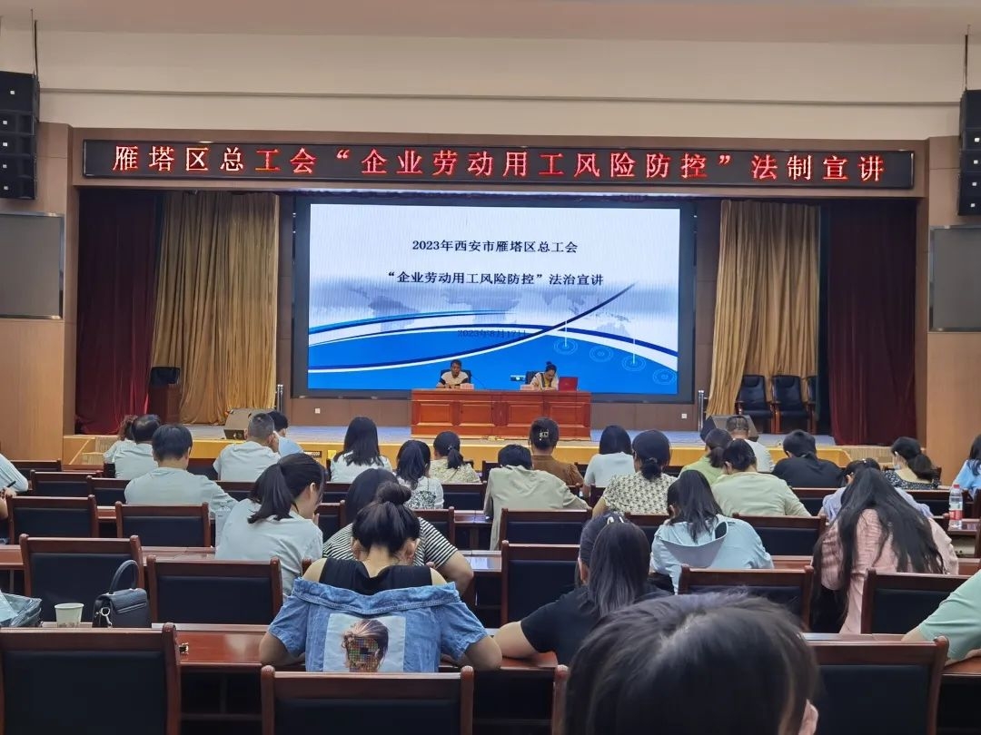 信宇腾远参加雁塔区企业劳动用工风险防控”法制宣讲