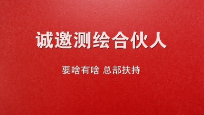 <b>测绘加盟条件</b>