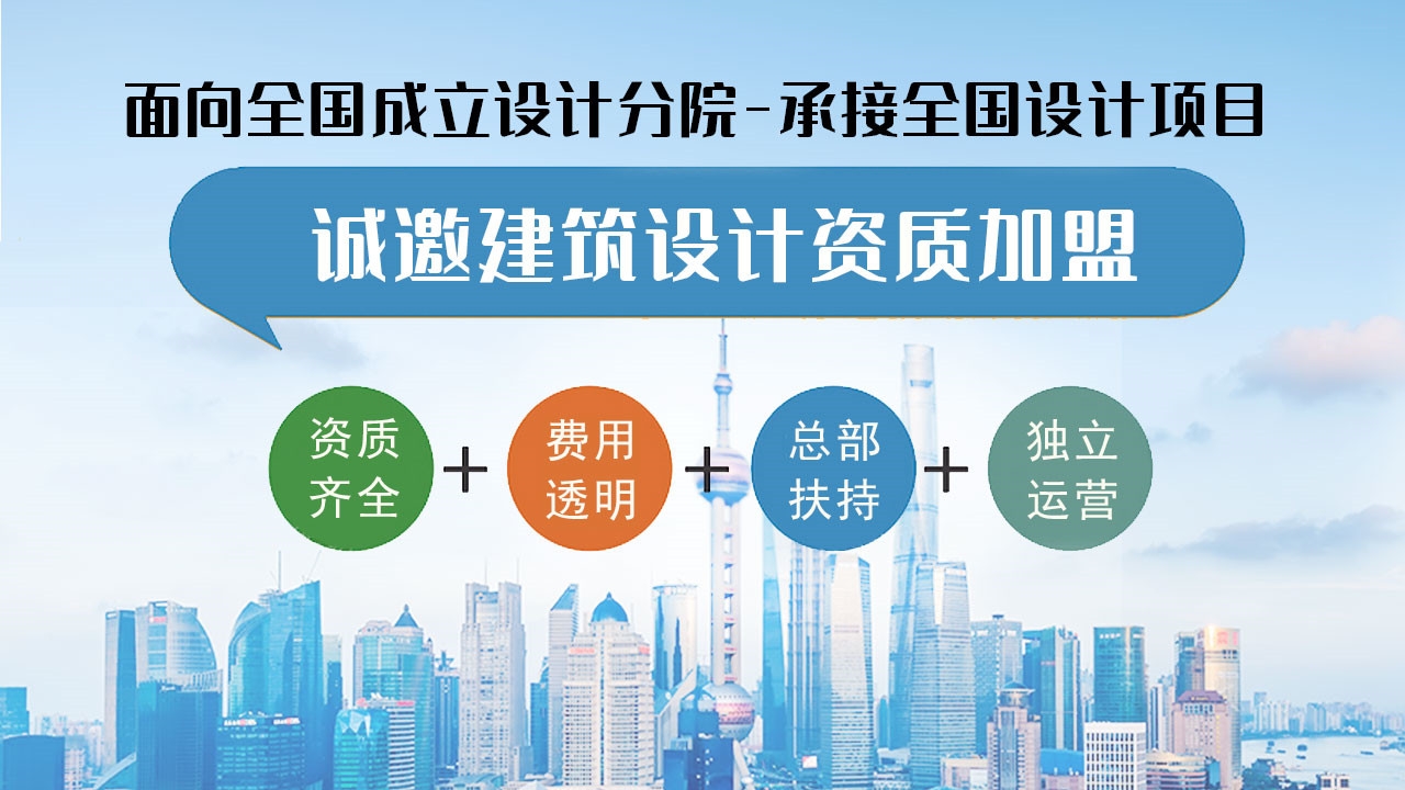 设计院加盟甲级公司