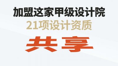 <b>勘察设计院加盟分院</b>