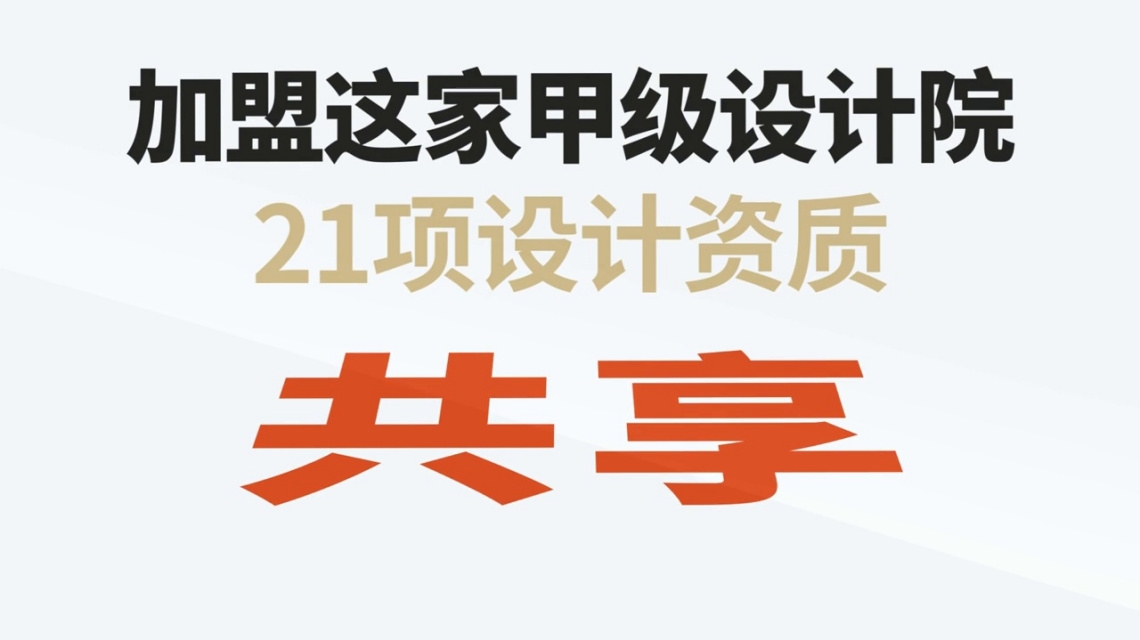 寻求设计院加盟