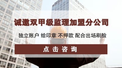 <b>造价监理分公司加盟,哪个公司资质全更专业?</b>