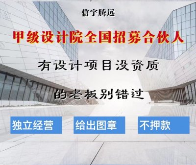 <b>建筑设计甲级加盟分公司</b>