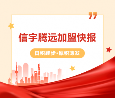 <b>信宇腾远10月成立全州、含山、恩施等32家分公司</b>