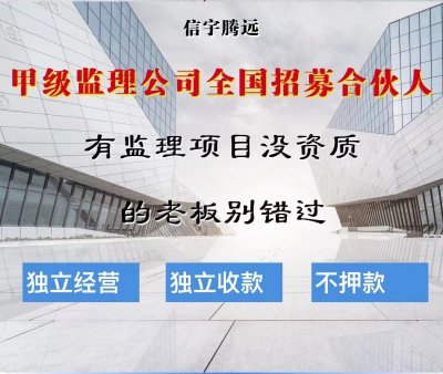 <b>市政监理加盟甲级公司</b>