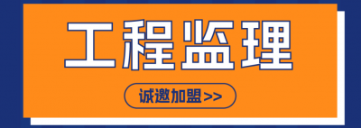 <b>工程监理资质加盟怎么选择及加盟优势盘点</b>