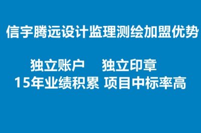 <b>信宇腾远设计监理测绘加盟优势</b>