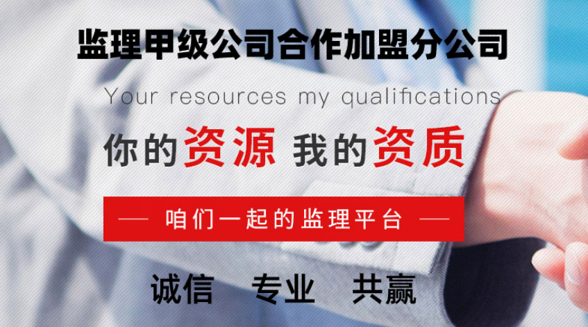 福州监理公司合作加盟有哪些好处？