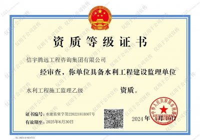 <b>热烈祝贺信宇腾远获得水利部水利工程监理乙级资质</b>